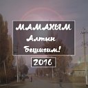 Маманым - алтын бешигим