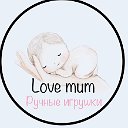 Love mum деревянные  игрушки