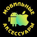 Мобильные Аксессуары Озинки