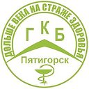 ГКБ Пятигорска