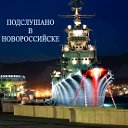 ПОДСЛУШАНО В НОВОРОССИЙСКЕ