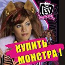 Магазин MONSTER HIGH Продажа кукол