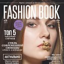 Журнал Fashion Book Бийск