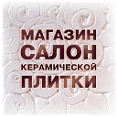 Зульфия Салон Плитки