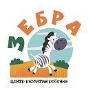 Центр развития ребёнка Зебра