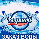 ДОСТАВКА ВОДЫ ВОДЯНОЙ