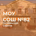 МОУ СОШ 82 г Саратова