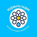 ПИТЬЕВАЯ ВОДА ВОДОМАТЫ НАДЫМ