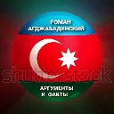 🇦🇿 АРГУМЕНТЫ И 🇹🇷 ФАКТЫ