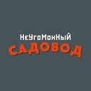 Неугомонный Садовод