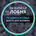 Любимая Лобня Новости города Лобня