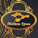 Мебель Крым