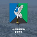 Администрация Борзинского района