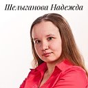 Надежда Шелыганова