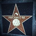 Евгений Лысенко