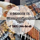 Шашлычный Дворик КУРА🥩 89835448668