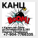 Канц BOOM