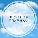 Черногорск Главный