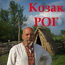 Козак Рог