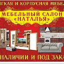 Мебельный салон Наталья Зырянское