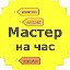 Мастер На Час