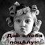 ♥ღ♥ღ♥Невидимо Видимая♥ღ♥ღ♥