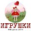 Игрушки ручной работы