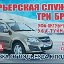 Курьерская Служба Три Брата