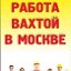 Работа в Москве (Вахта)