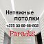 НАТЯЖНЫЕ ПОТОЛКИ PARADIS (33)6666-802