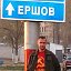 Константин Ершов