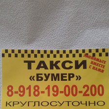 Такси куйбышев телефон. Такси бумер. Номер такси бумер. Такси Петровская Славянского района. Такси Петровское.