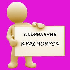 Услуги красноярска объявления. Скидки в связи с закрытием магазина. Частные объявления надпись. Услуги сантехника красноярск. Услуги красноярска объявления.