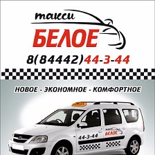 такси беловский район