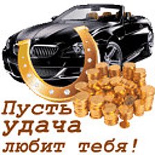 Открытка удачи во всем. Открытки счастья и благополучия. Удача любит. Космическое поздравление с днем рождения. Пусть удача сопутствует.