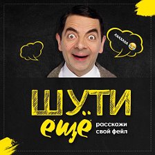 Группа шучу. Шути еще.