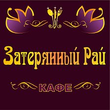 Затерянный рай омск меню. Затерянный рай омск кафе. Омск нефтезаводская улица 41 затерянный рай. Омск нефтезаводская улица 41 затерянный рай. Затерянный рай нефтезаводская ул 41 меню.