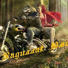 Кадиллак юмор