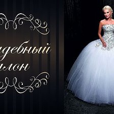 Свадебный салон боровичи. Betty липецк свадебный салон. Свадебный салон боровичи. Реклама свадебного салона. Свадебный салон.