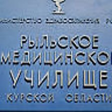 Рыльское медучилище курская область. Курский базовый медицинский колледж. Первомайская районная больница томская область. Сайт рыльского медицинского. Сайт рыльского медицинского.