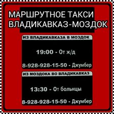 Такси моздок номера. Моздок Владикавказ маршрутка расписание. Маршрутка Моздок Владикавказ. Номера маршруток Моздок Владикавказ. Расписание Владикавказ Моздок.