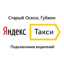 taxi-art.ru в Губкине ? как устроиться на работу, заказать онлайн