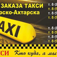 такси до тимашевска