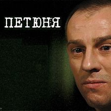 Фото петюня актера из сериала зона