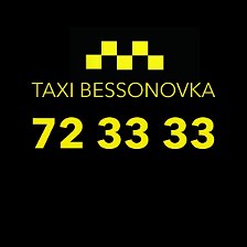 такси в бессоновке