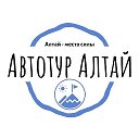 Автотур Алтай