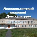 Новокарьгинский сельский ДК