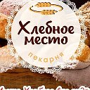 Хлебное место Пекарня-магазин