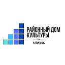 ЦРДК Бирск