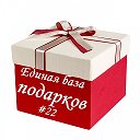 ЕдинаяБаза Подарков22